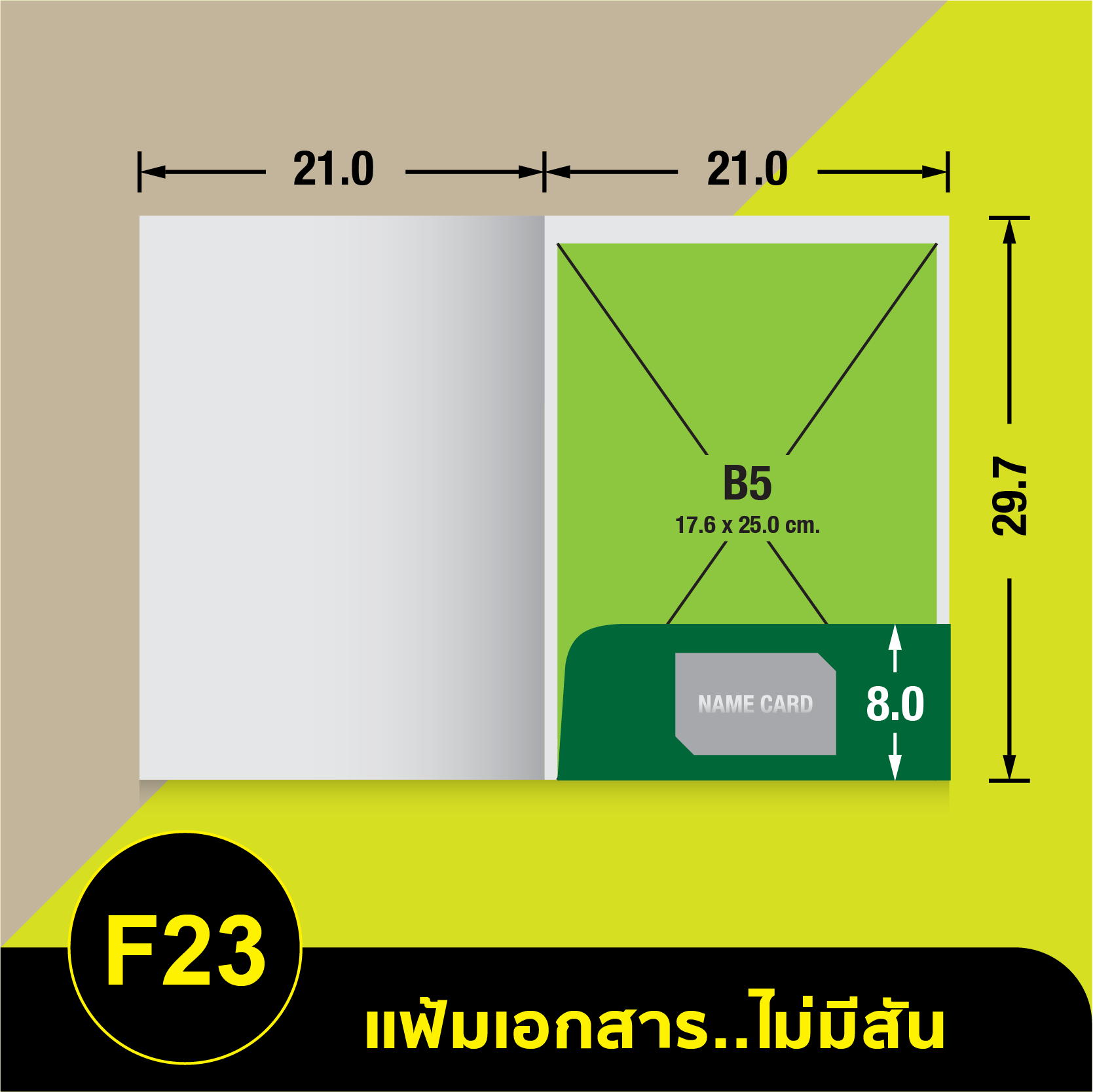 แฟ้มเอกสารไม่มีสัน-F23
