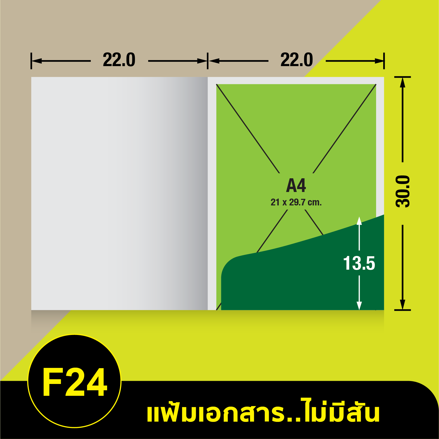 แฟ้มเอกสารไม่มีสัน-F24