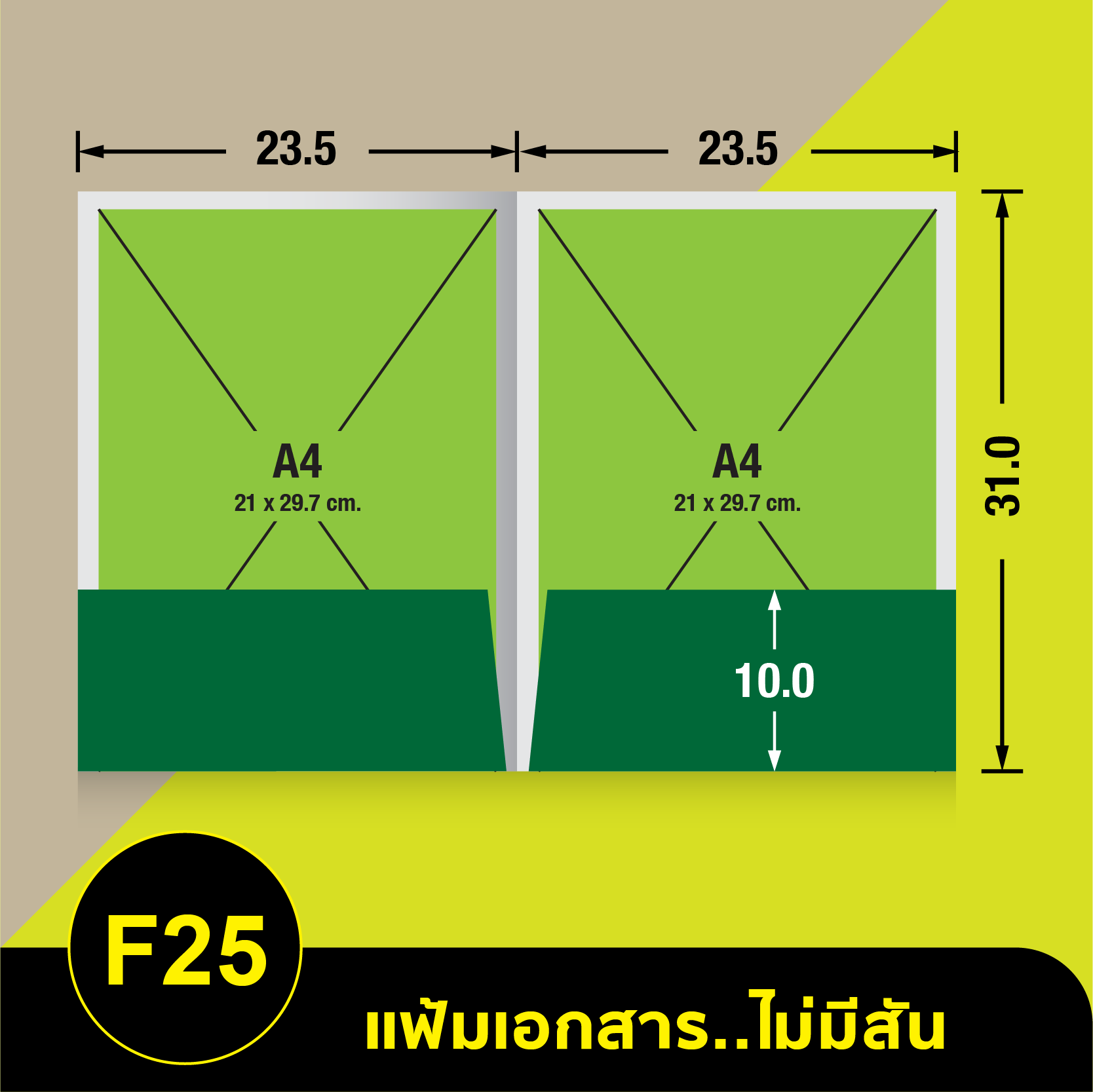 แฟ้มเอกสารไม่มีสัน-F25