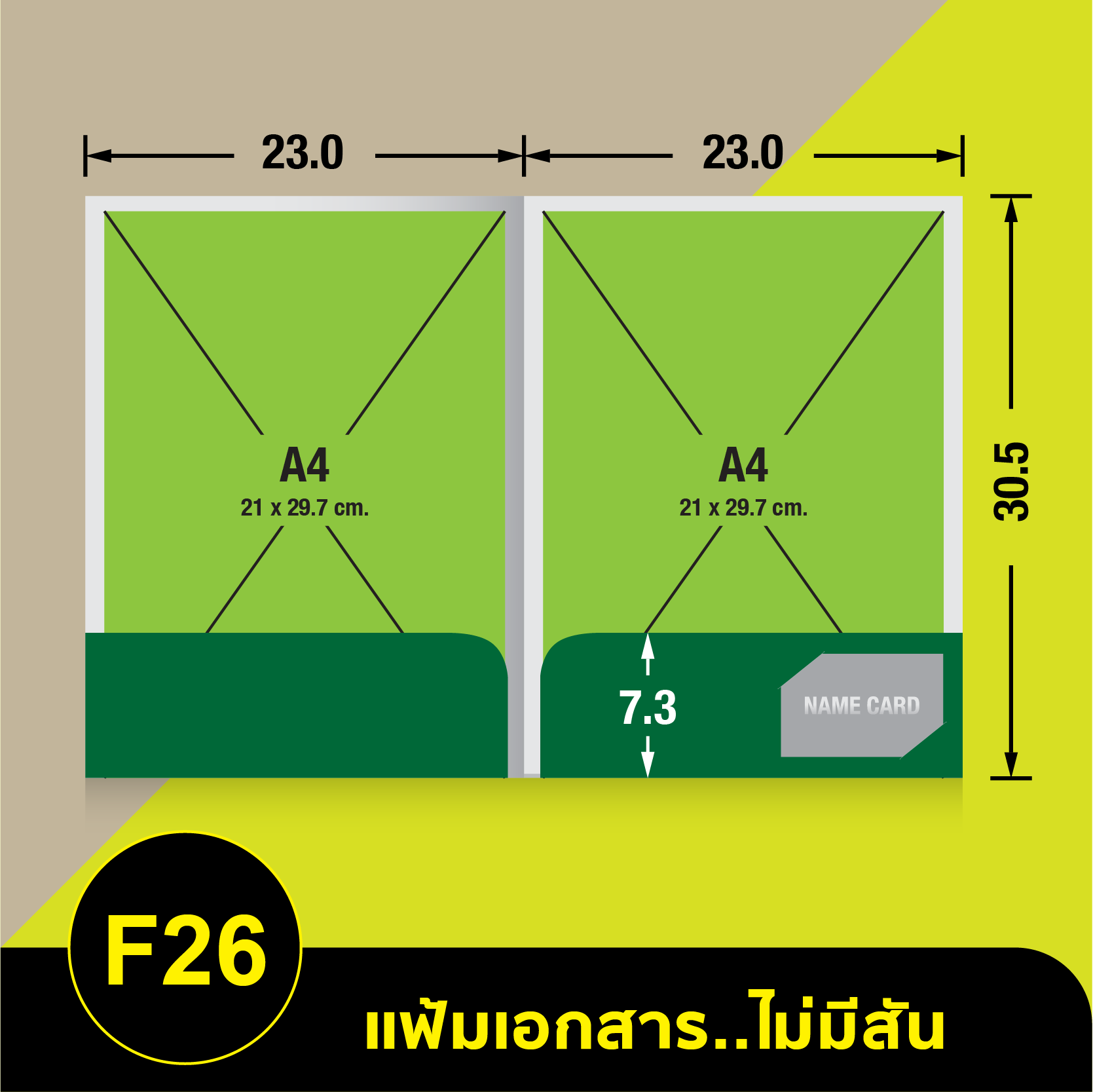 แฟ้มเอกสารไม่มีสัน-F26