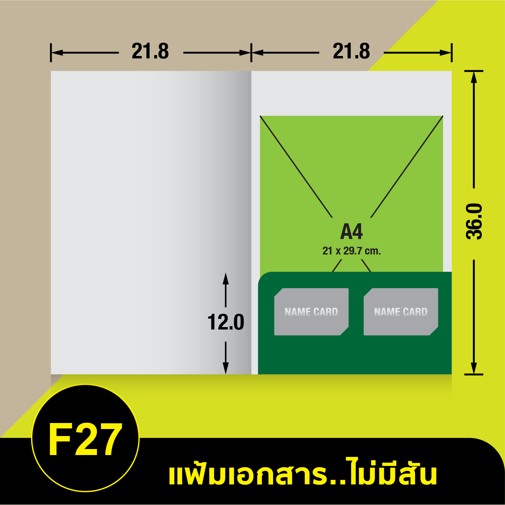 แฟ้มเอกสารไม่มีสัน-F27