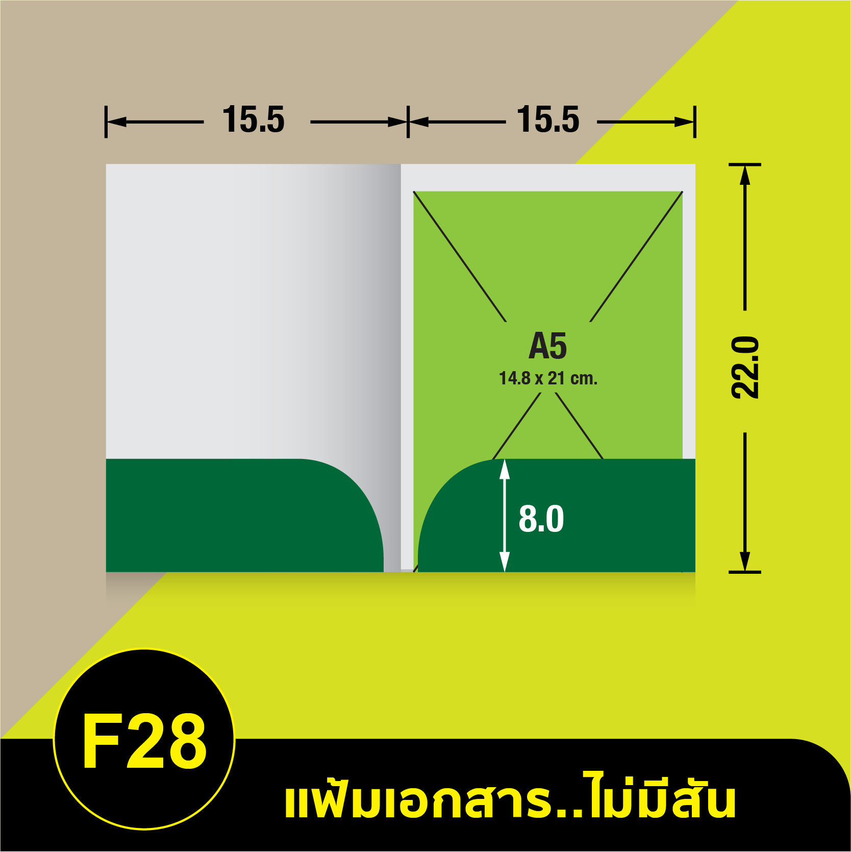 แฟ้มเอกสารไม่มีสัน-F28