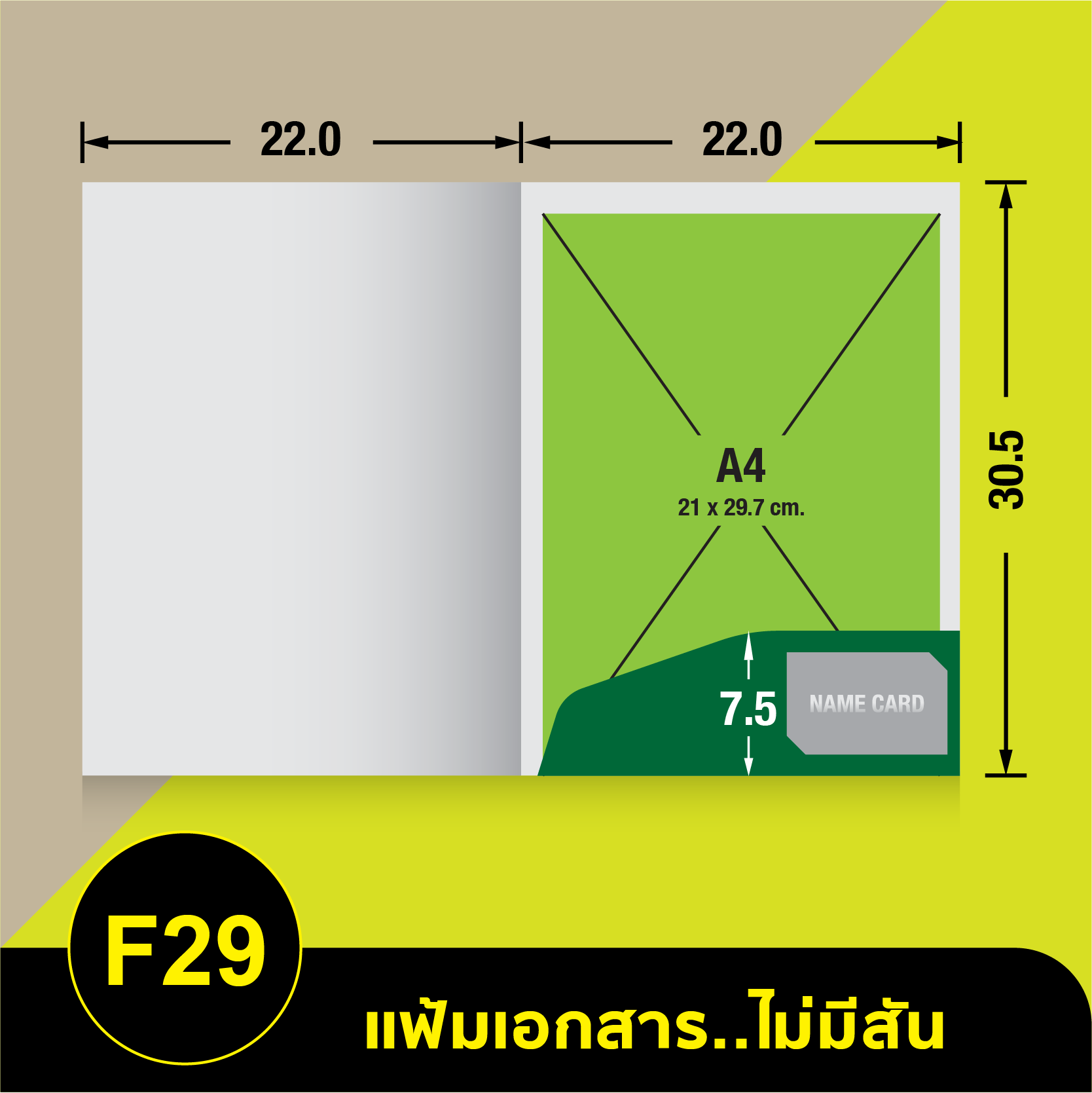 แฟ้มเอกสารไม่มีสัน-F29