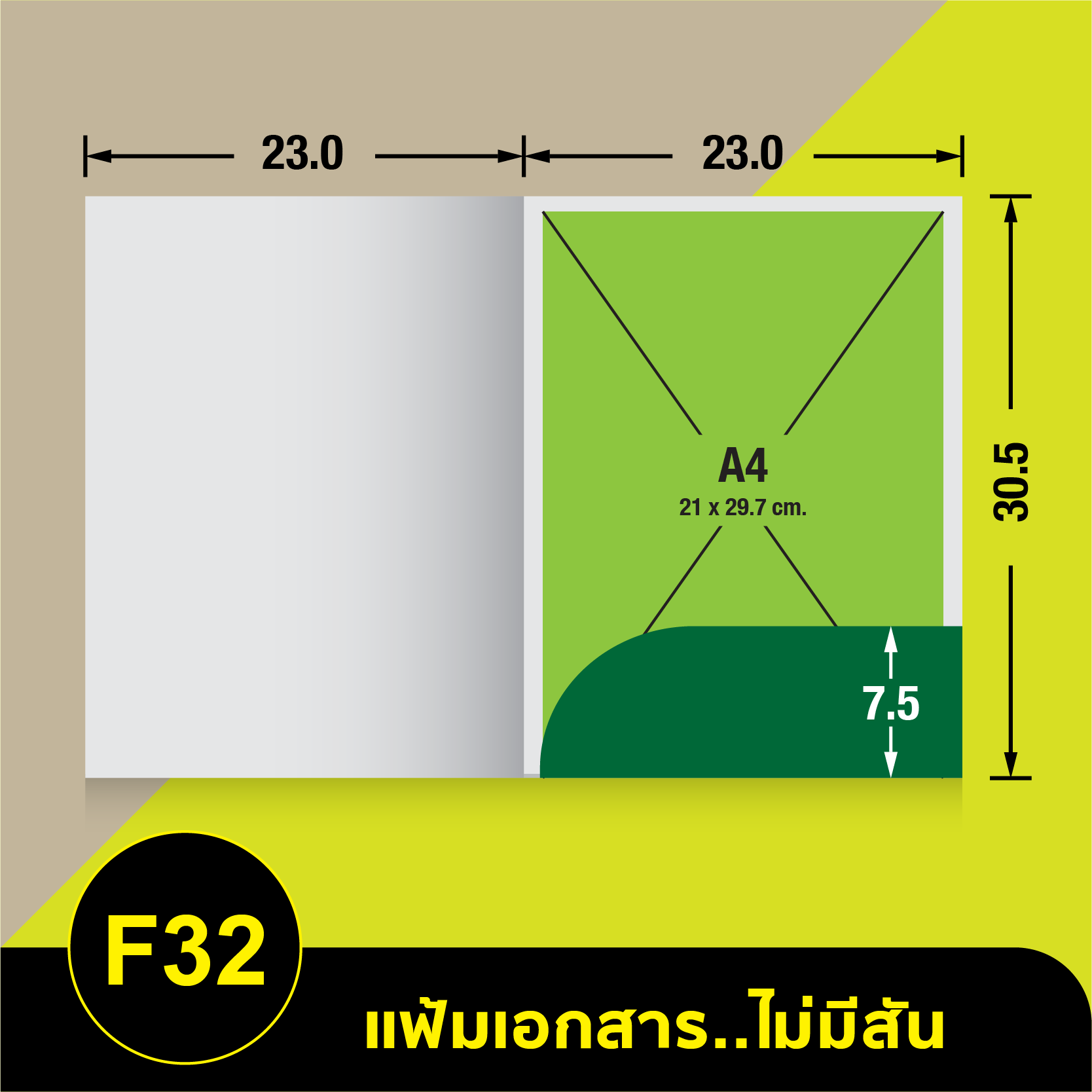 แฟ้มเอกสารไม่มีสัน-F32
